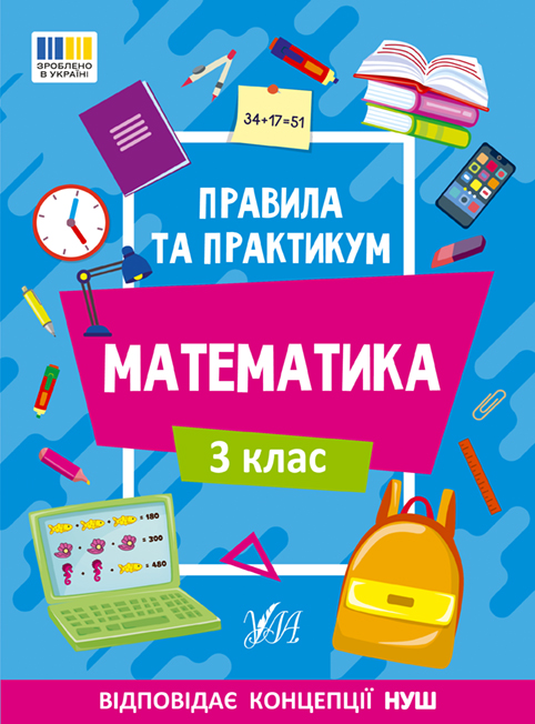 Математика. 3 клас Правила та практикум  Каднікова О. Ю.