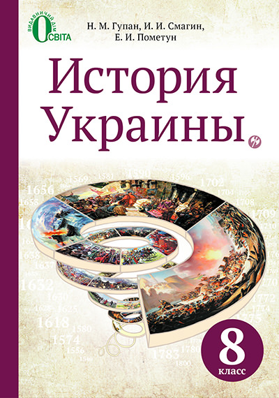 Історія України  Підручник 8 клас (знз з навчанням рос. мовою) Гупан Н. М., Смагін І. І., Пометун О. І.