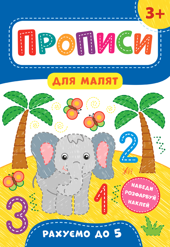 Рахуємо до 5. 3+  Прописи для малят  Смирнова К. В.