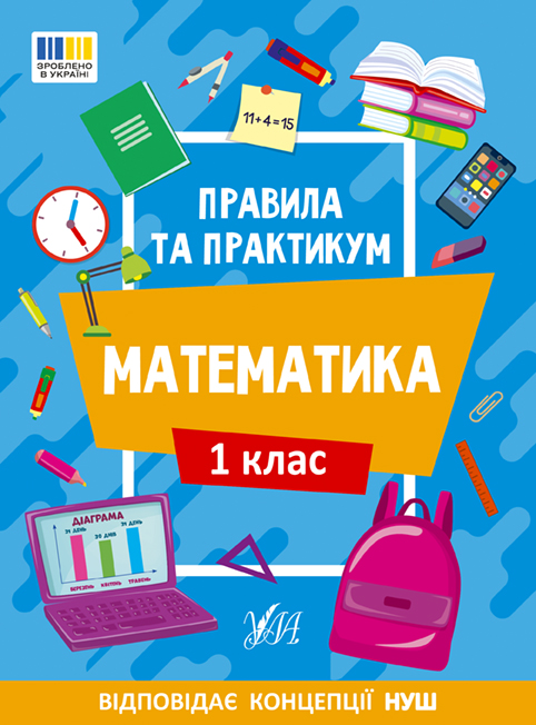 Математика. 1 клас  Правила та практикум  Каднікова О. Ю.
