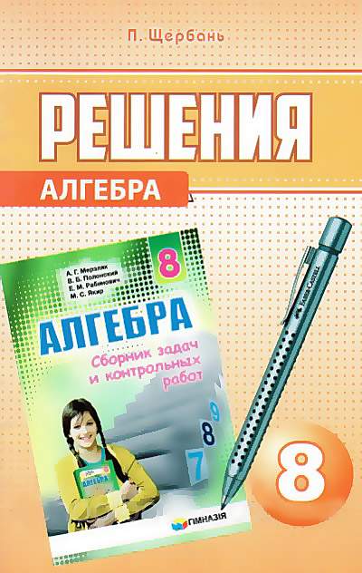 Решения к сборнику задач и контрольных работ Алгебра 8 класс Мерзляк