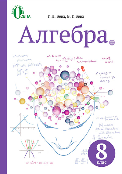 Алгебра, Підручник  8 кл. Бевз Г.П., Бевз В.Г.