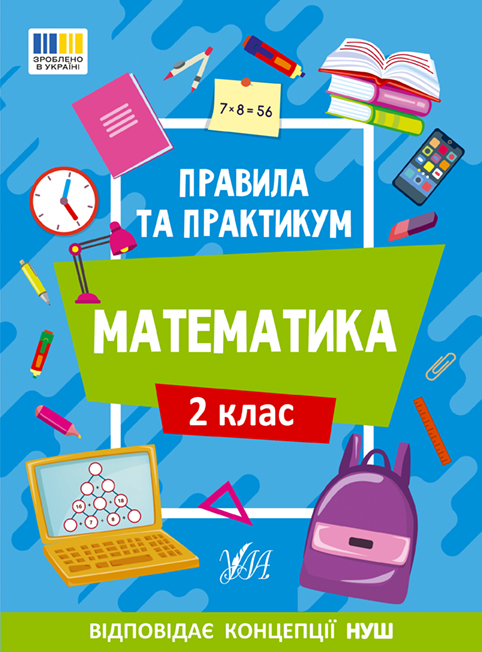 Математика. 2 клас  Правила та практикум  Каднікова О. Ю.