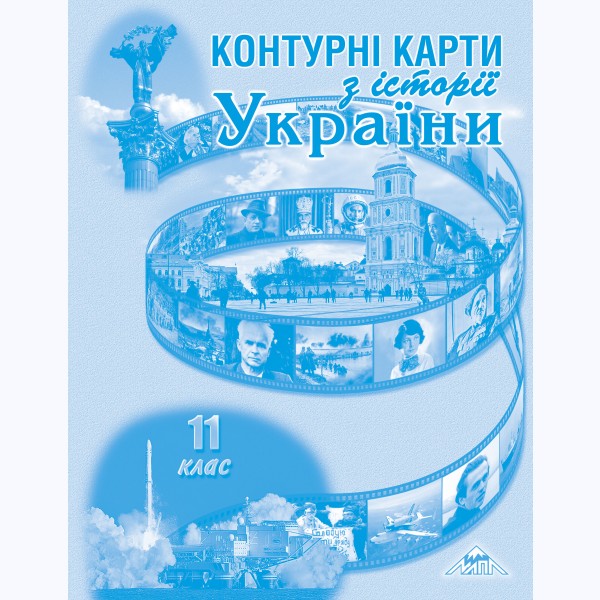 Контурні карти з  історії України 11 клас