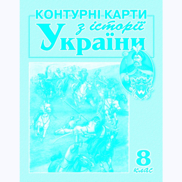 Контурні карти з  історії України 8 клас