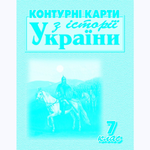 Контурні карти з історії України 7 клас