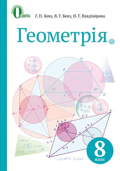 Геометрія, Підручник 8 кл.Бевз Г.П., Бевз В.Г., Владімірова Н.Г.