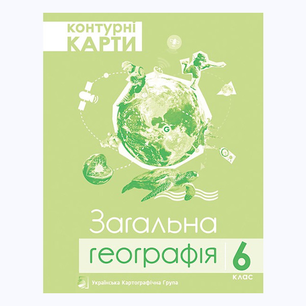 Контурні карти. Загальна географія. 6  клас  Грицеляк В.