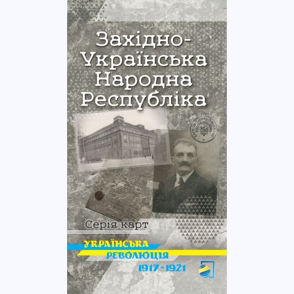 Західно-Українська Народна Республіка. Серія карт "Українська революція 1917-1921"