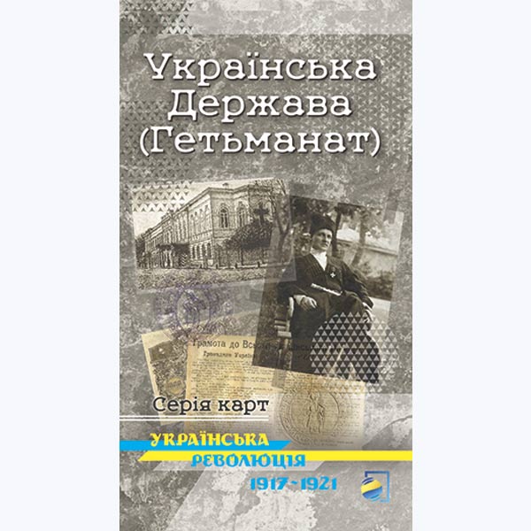 Українська Держава (Гетьманат). Серія карт "Українська революція 1917-1921"