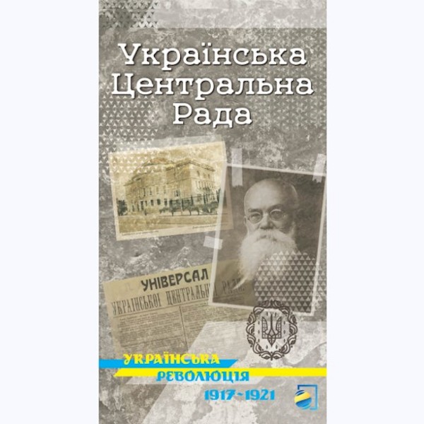 Українська Центральна Рада. Серія карт "Українська революція 1917-1921"