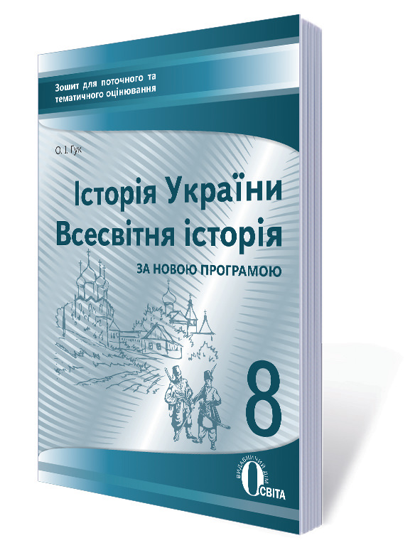 Історія України. Всесвітня історія, 8 кл.Зошит для пот.та тем.оцін.Гук О. І.