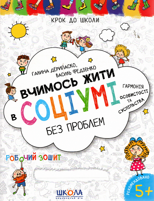 Вчимось жити в соціумі без проблем Галина Дерипаско. Василь Федієнко