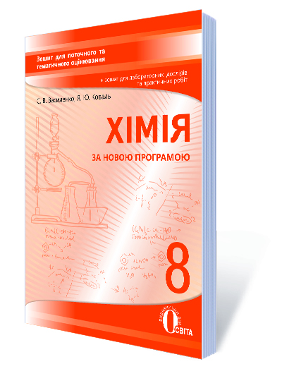 Хімія, 8 кл. Зош.для поточного та т.о.+зош.для практичних робіт  Василенко С.В.
