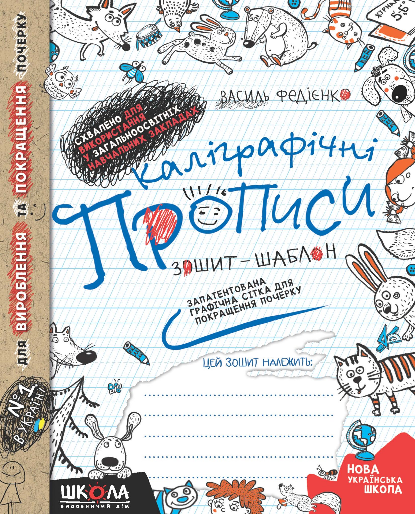 Каліграфічні прописи. Синя графічна сітка  Василь Федієнко