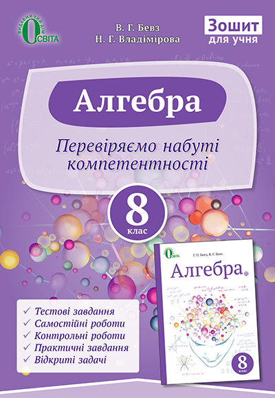 Алгебра, Зошит для учня 8 кл.Перевіряємо набуті компетентності  Бевз Г.П., Бевз В.Г.