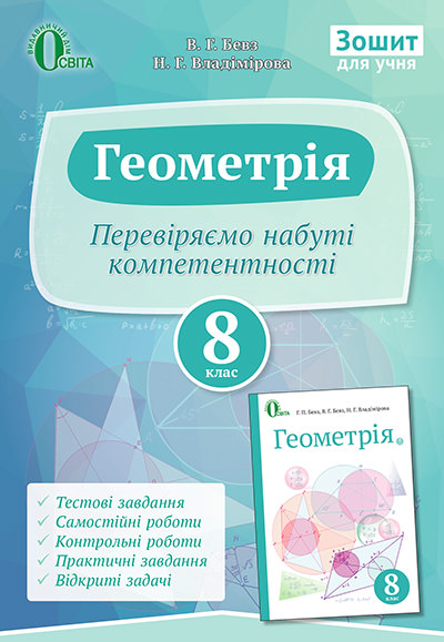 Геометрія, Зошит учня 8 кл. Перевіряємо набуті компетентності В. Г. Бевз, Н. Г. Владімірова