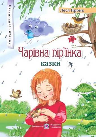 Захопливе читання ЧАРІВНА ПІР'ЇНКА  Леся Пронь