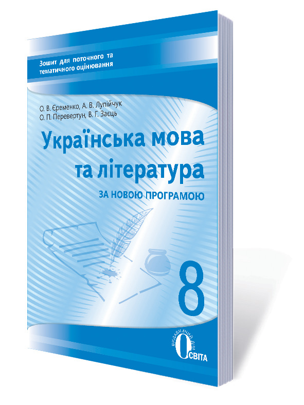Укр. мова та література, 8 кл. Зошит для поточного та тем. оці-ня Єременко О. В. та інші