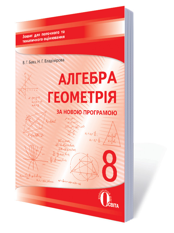 Алгебра. Геометрія, 8 кл. Зошит для поточного та тем.оцінювання Бевз В. Г., Владімірова Н. Г.