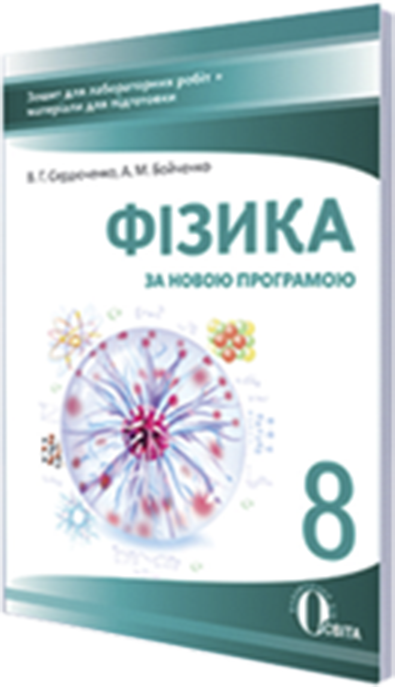 Фізика. 8 клас. Зошит для лабораторних робіт + матер. для підг. Сердюченко В.Г., Бойченко А.М.