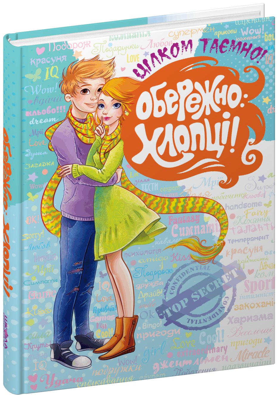 Обережно: Хлопці! Н.В. Зотова. Є.О. Житник.Тверда обкл.