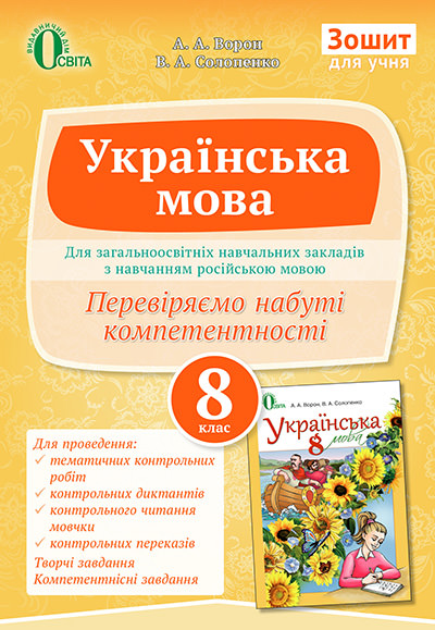 Українська мова, 8 клас Зошит для учня  (Для ЗНЗ з навчанням рос мовою)  Ворон, В. А. Солопенко