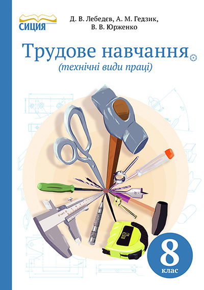 Трудове навчання  Підручник (технічні види праці), 8 кл. Лебедєв Д.В.