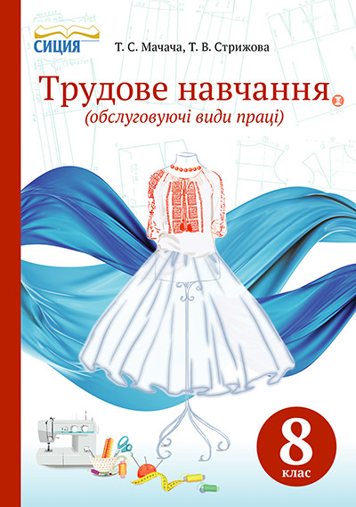 Трудове навчання Підручник (обслуговуючі види праці), 8 кл. Мачача Т.С.