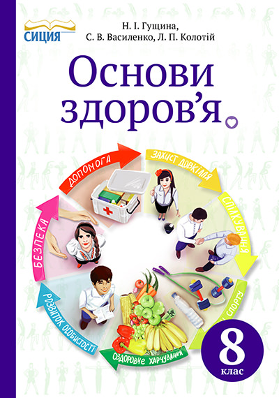 Основи здоров’я, 8 кл. Підручник Гущина Н.І., Василенко С.В., Колотій Л.П.