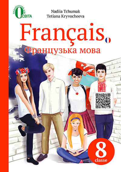 Французька мова (4-й рік навчання) підручник для 8 класу Чумак Н. П., Кривошеєва Т. В.