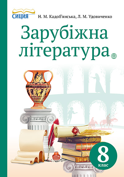 Зарубіжна література, Підручник 8 кл. Кадоб'янська Н.М., Удовиченко Л.М.