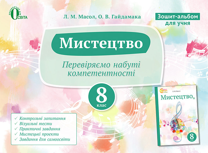 Зошит-альбом для учня, 8 кл. Масол Л.М.