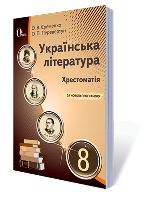 Українська література, 8 кл. Хрестоматія Єременко О. В., Перевертун О. П.