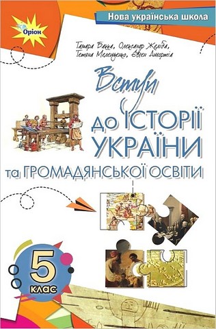 ВСТУП ДО ІСТОРІЇ УКРАЇНИ ТА ГРОМАДЯНСЬКОЇ ОСВІТИ 5  клас  НУШ   Підручник Бакка Т., Желіба О., Мелещенко Т., Ашортіа Є.
