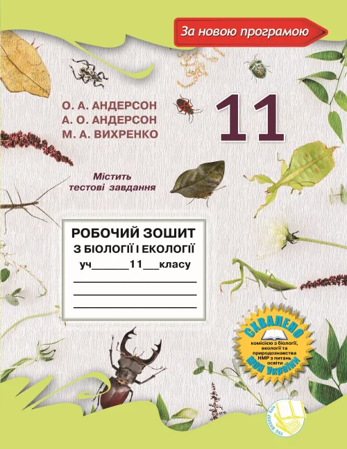 Робочий зошит з біології і екології для учнів 11 класу О.А. Андерсон, А.О. Андерсон, М.А. Вихренко