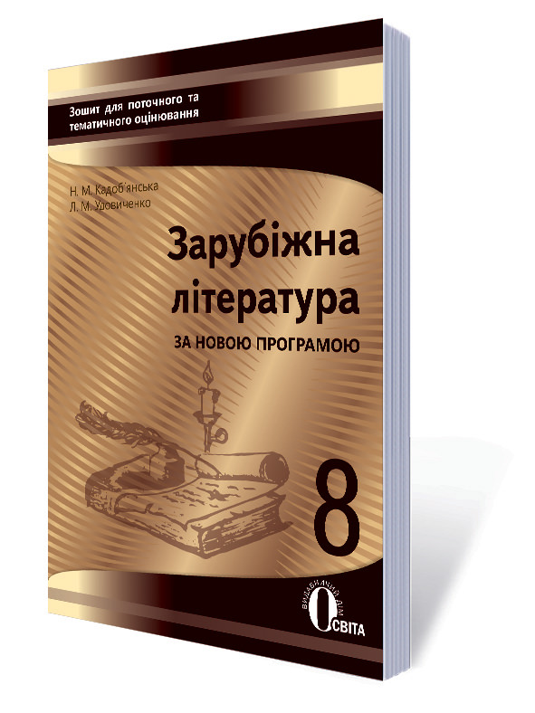 Зарубіжна література. Зошит для поточного та тематичного оцінювання, 8 кл Кадоб'янська Н.М., Удовиченко Л.М.