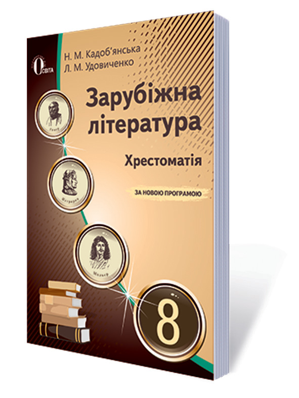 Зарубіжна література, 8 кл. Хрестоматія Кадоб'янська Н.М., Удовиченко Л.М.