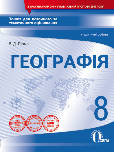 Географія. 8 клас. Зошит для поточного та тематичного оцінювання + практичні роботи Грома В.Д.