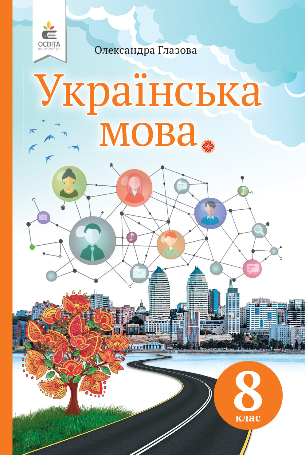 Українська мова, 8 кл. Підручник (видання 2-ге, перероблене) Глазова О. П.