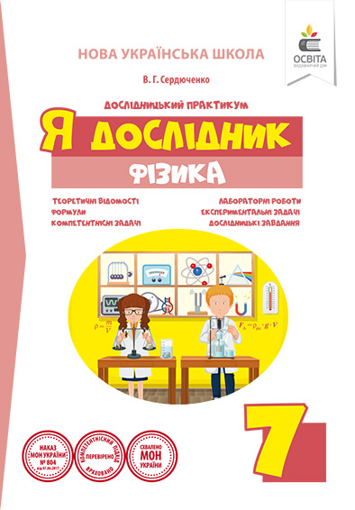 Я дослідник. Фізика. 7 клас НУШ  Сердюченко В.Г.