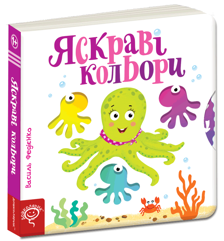 Яскраві кольори. Василь Федієнко.Картонна книга обкл.