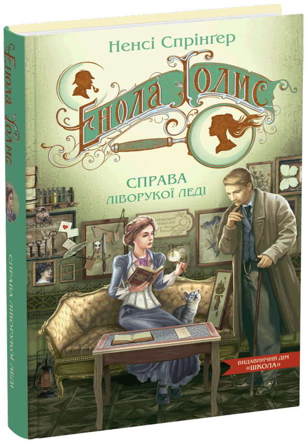 Енола Голмс. Справа ліворукої леді. Ненсі Спрінґер.Тверда обкл.