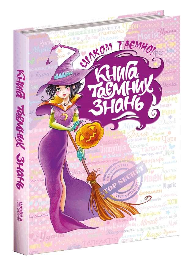 Книга таємних знань. Н.В. Зотова. Є.О. Житник.Тверда обкл.