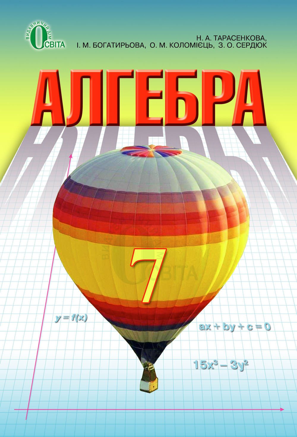 Алгебра, 7 кл. Підручник  Тарасенкова Н. А.