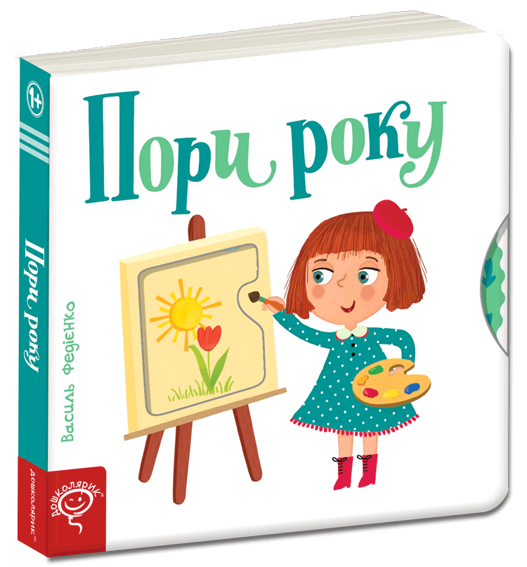 Пори року. Василь Федієнко.Картонна книга обкл.