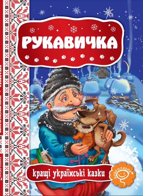 Рукавичка. Картонна книга обкл.