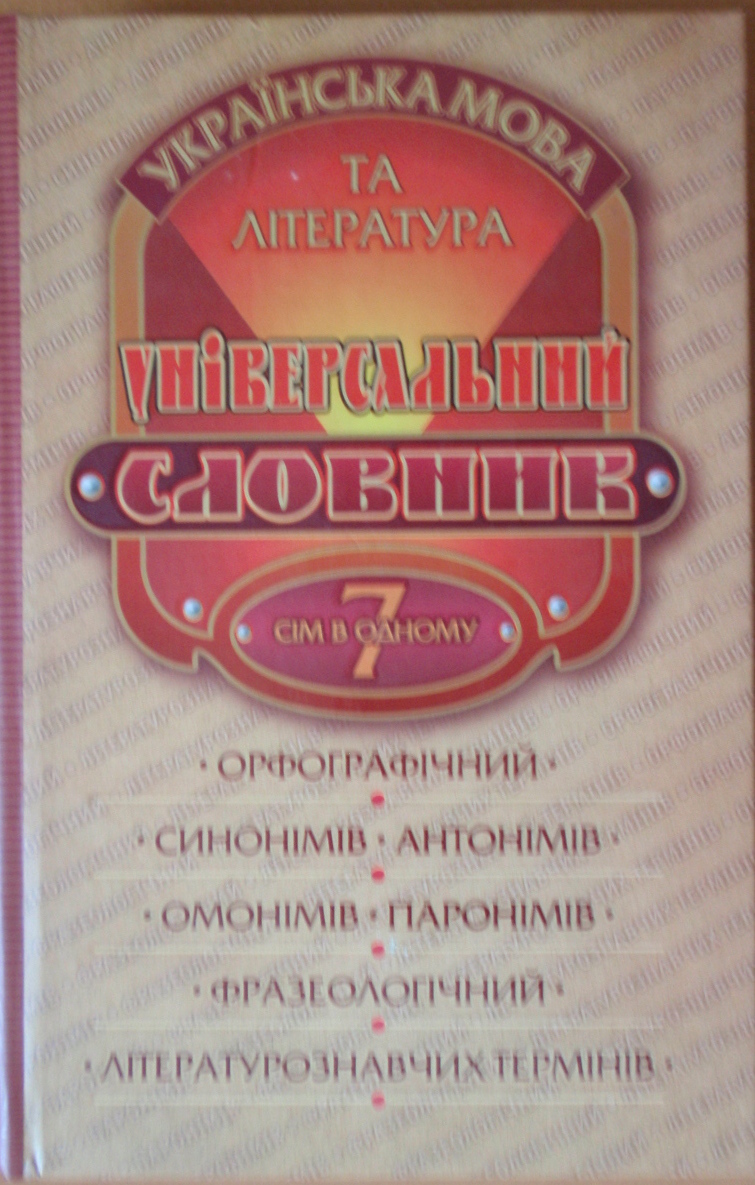 Українська мова та література Універсальний словник 7 в 1  Полякова Л.О.,Паращич В.В,