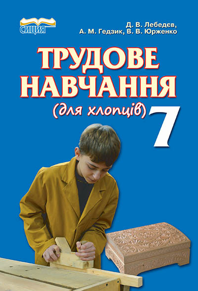 Трудове навчання, 7 кл. Підручник (для хлопців) Лебедєв Д.В.