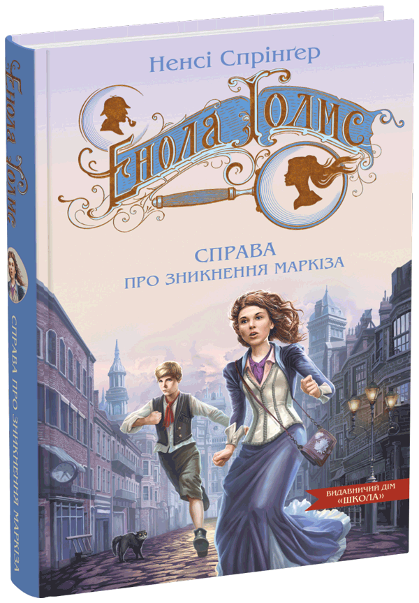 Енола Голмс. Справа про зникнення маркіза. Ненсі Спрінґер.Тверда обкл.